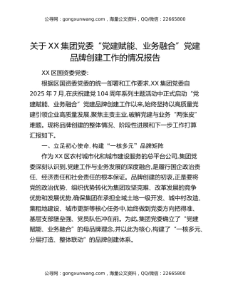 关于XX集团党委“党建赋能、业务融合”党建品牌创建工作的情况报告