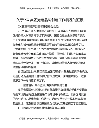 关于XX集团党建品牌创建工作情况的汇报