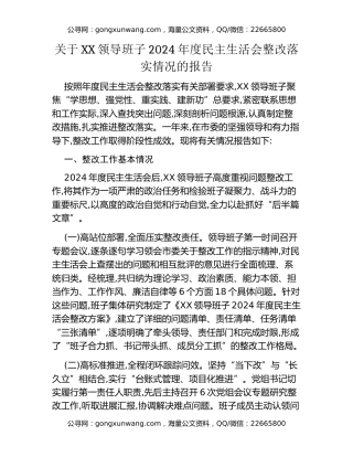 关于XX领导班子2024年度民主生活会整改落实情况的报告