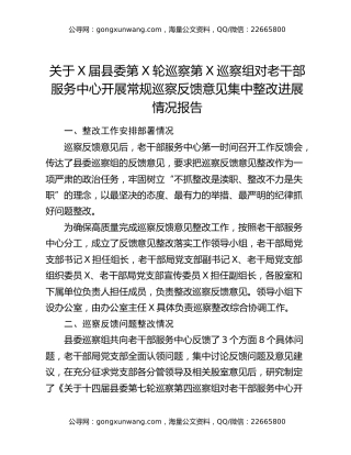 关于X届县委第X轮巡察第X巡察组对老干部服务中心开展常规巡察反馈意见集中整改进展情况报告