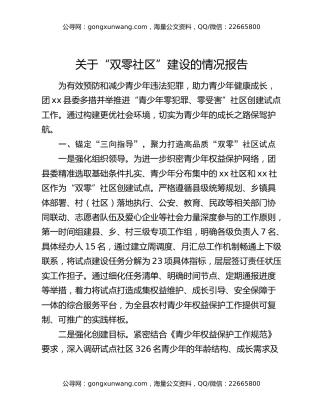 关于“双零社区”建设的情况报告