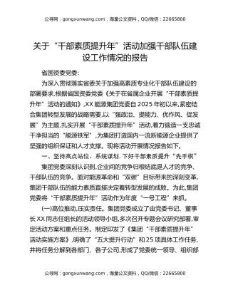 关于“干部素质提升年”活动加强干部队伍建设工作情况的报告