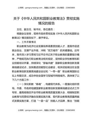 关于《中华人民共和国职业教育法》贯彻实施情况的报告
