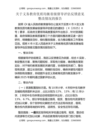 关于义务教育优质均衡省级督导评估反馈 意见整改情况的报告