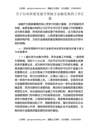 关于以高质量党建引领地方金融发展的工作汇报