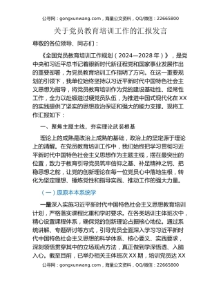 关于党员教育培训工作的汇报发言