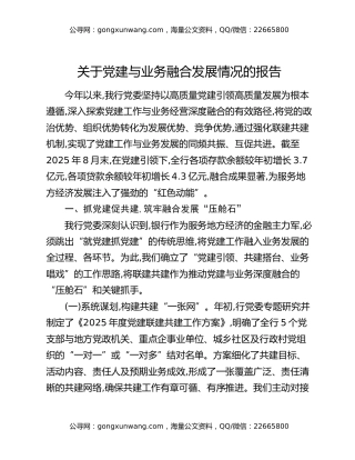 关于党建与业务融合发展情况的报告