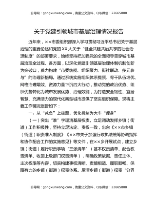 关于党建引领城市基层治理情况报告