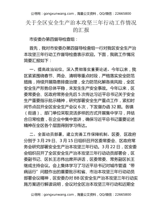 关于全区安全生产治本攻坚三年行动工作情况的汇报