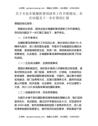 关于全县乡镇履职事项清单工作开展情况、存在问题及下一步打算的汇报