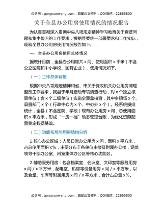 关于全县办公用房使用情况的情况报告