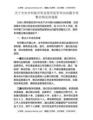 关于全市乡村振兴资金使用监管突出问题专项整治情况的通报