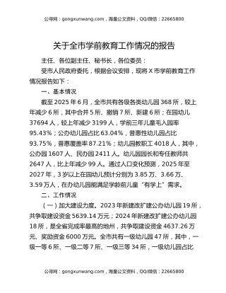 关于全市学前教育工作情况的报告