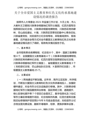 关于全市爱国主义教育和红色文化传承基地建设情况的调查报告