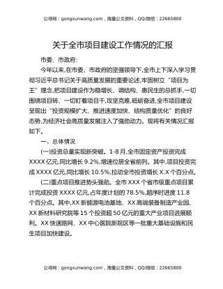 关于全市项目建设工作情况的汇报