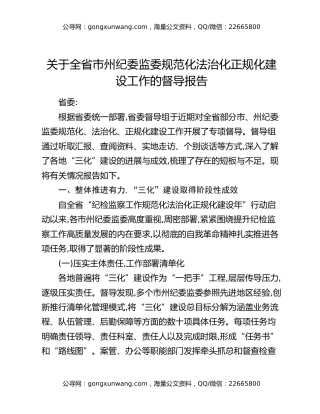 关于全省市州纪委监委规范化法治化正规化建设工作的督导报告