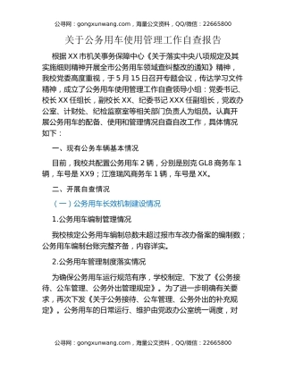 关于公务用车使用管理工作自查报告