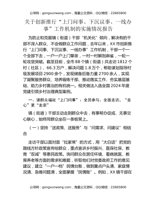 关于创新推行“上门问事、下沉议事、一线办事”工作机制的实施情况报告