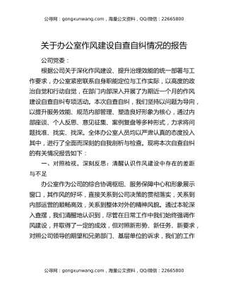 关于办公室作风建设自查自纠情况的报告