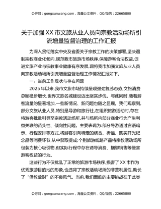 关于加强XX市文旅从业人员向宗教活动场所引流增量监督治理的工作汇报