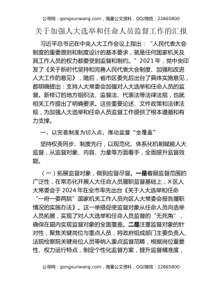 关于加强人大选举和任命人员监督工作的汇报