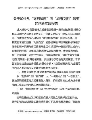 关于加快从“文明城市”向“城市文明”转变的创新实践报告