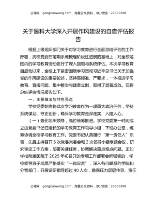 关于医科大学深入开展作风建设的自查评估报告