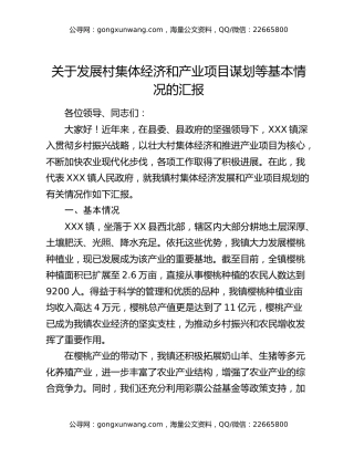 关于发展村集体经济和产业项目谋划等基本情况的汇报
