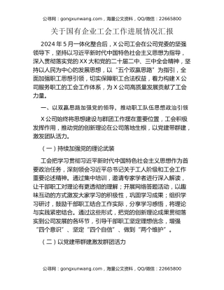 关于国有企业工会工作进展情况汇报