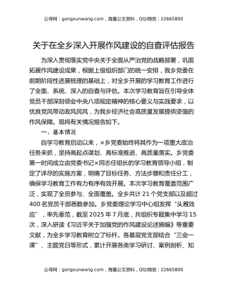 关于在全乡深入开展作风建设的自查评估报告