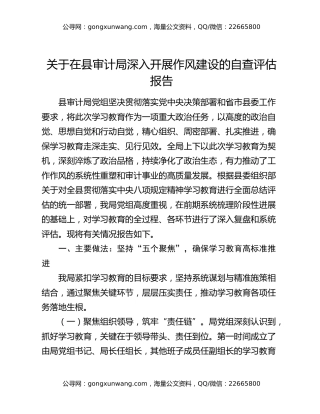 关于在县审计局深入开展作风建设的自查评估报告