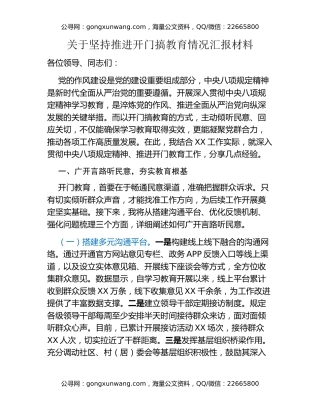 关于坚持推进开门搞教育情况汇报材料