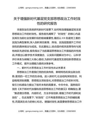 关于增强新时代基层党支部思想政治工作时效性的研究报告
