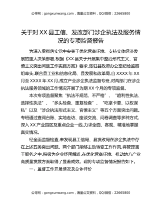 关于对XX县工信、发改部门涉企执法及服务情况的专项监督报告