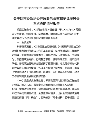 关于对市委政法委开展政治督察和纪律作风督查巡查的情况报告