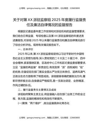 关于对第XX派驻监察组2025年度履行监督责任及廉洁自律情况的监督报告