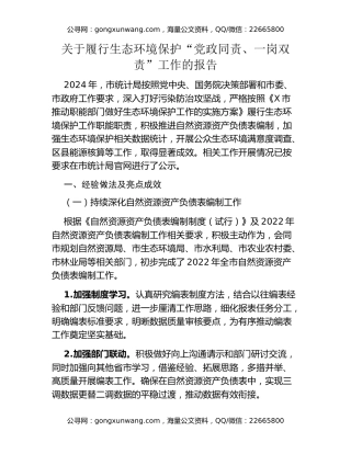 关于履行生态环境保护“党政同责、 一岗双责”工作的报告