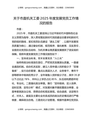 关于市直机关工委2025年度发展党员工作情况的报告