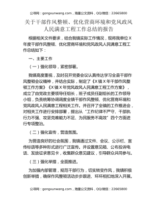 关于干部作风整顿、优化营商环境和党风政风人民满意工程工作总结的报告