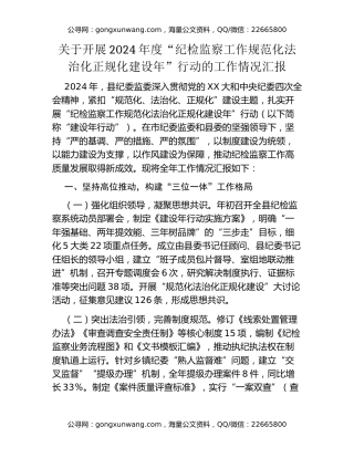 关于开展2024年度“纪检监察工作规范化法治化正规化建设年”行动的工作情况汇报