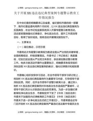 关于开展XX违法违纪典型案例专题警示教育工作情况报告