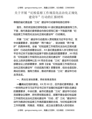 关于开展“纪检监察工作规范化法治化正规化建设年”行动的汇报材料