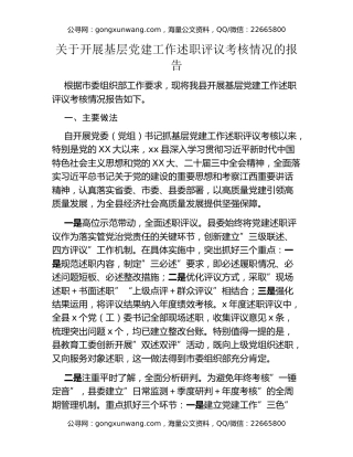 关于开展基层党建工作述职评议考核情况的报告