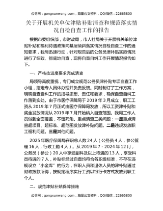 关于开展机关单位津贴补贴清查和规范落实情况自检自查工作的报告