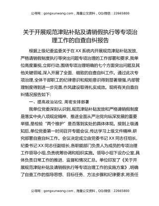 关于开展规范津贴补贴及请销假执行等专项治理工作的自查自纠报告
