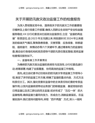 关于开展防汛救灾政治监督工作的检查报告