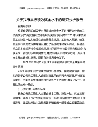 关于我市县级绩效奖金水平的研究分析报告