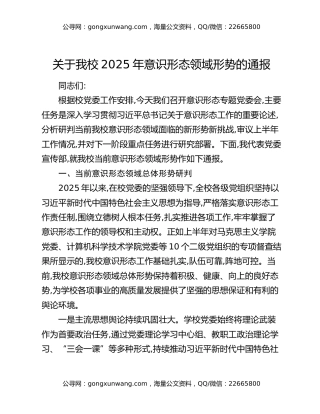 关于我校2025年意识形态领域形势的通报