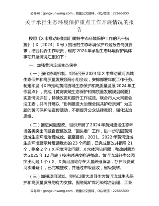 关于承担生态环境保护重点工作开展情况的报告