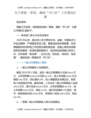 关于拼抢一季度、确保“开门红”工作情况汇报